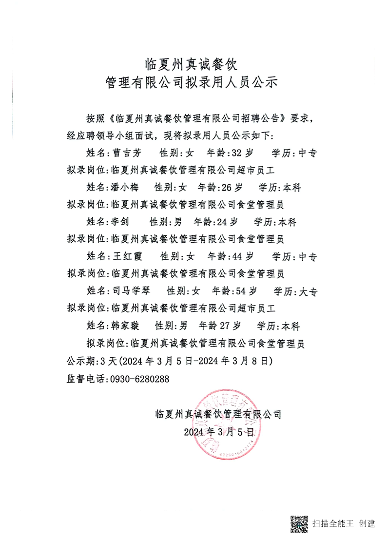 临夏州真诚餐饮管理有限公司拟录用人员公示