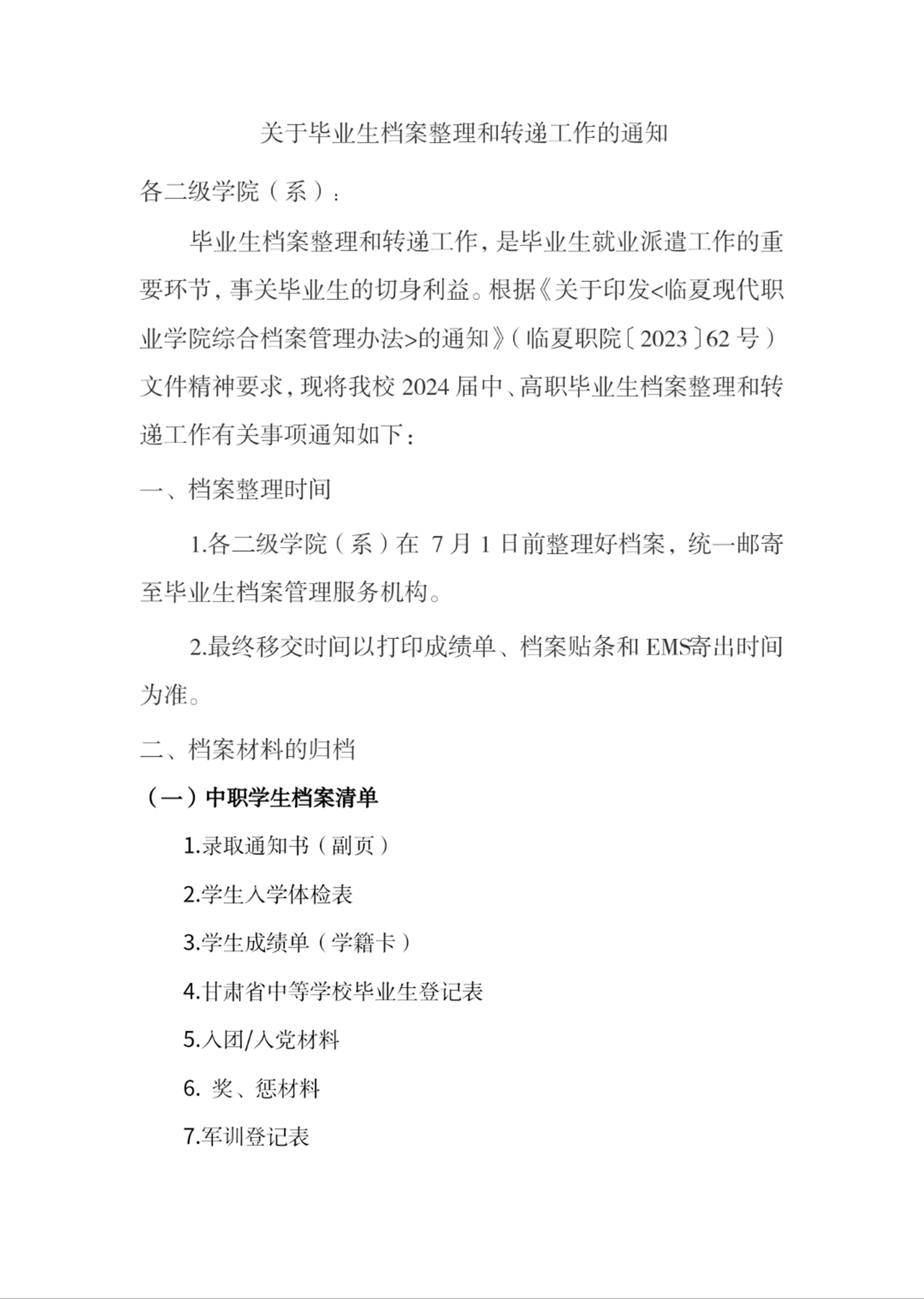 临夏现代职业学院毕业生档案和转递工作的通知
