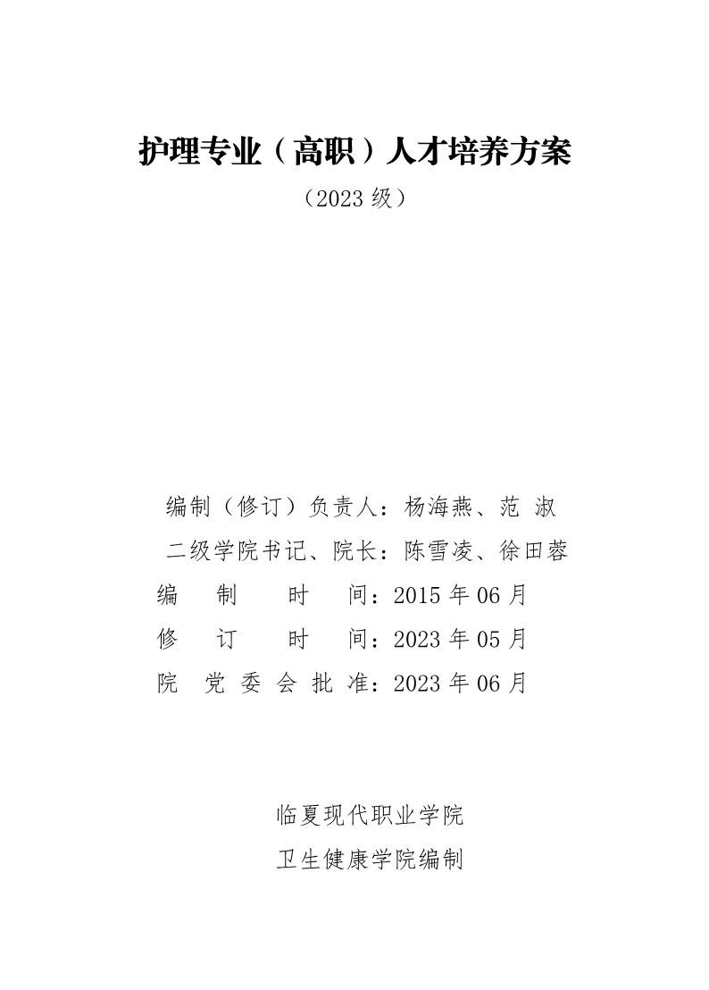 护理专业（高职）人才培养方案 （2023级）