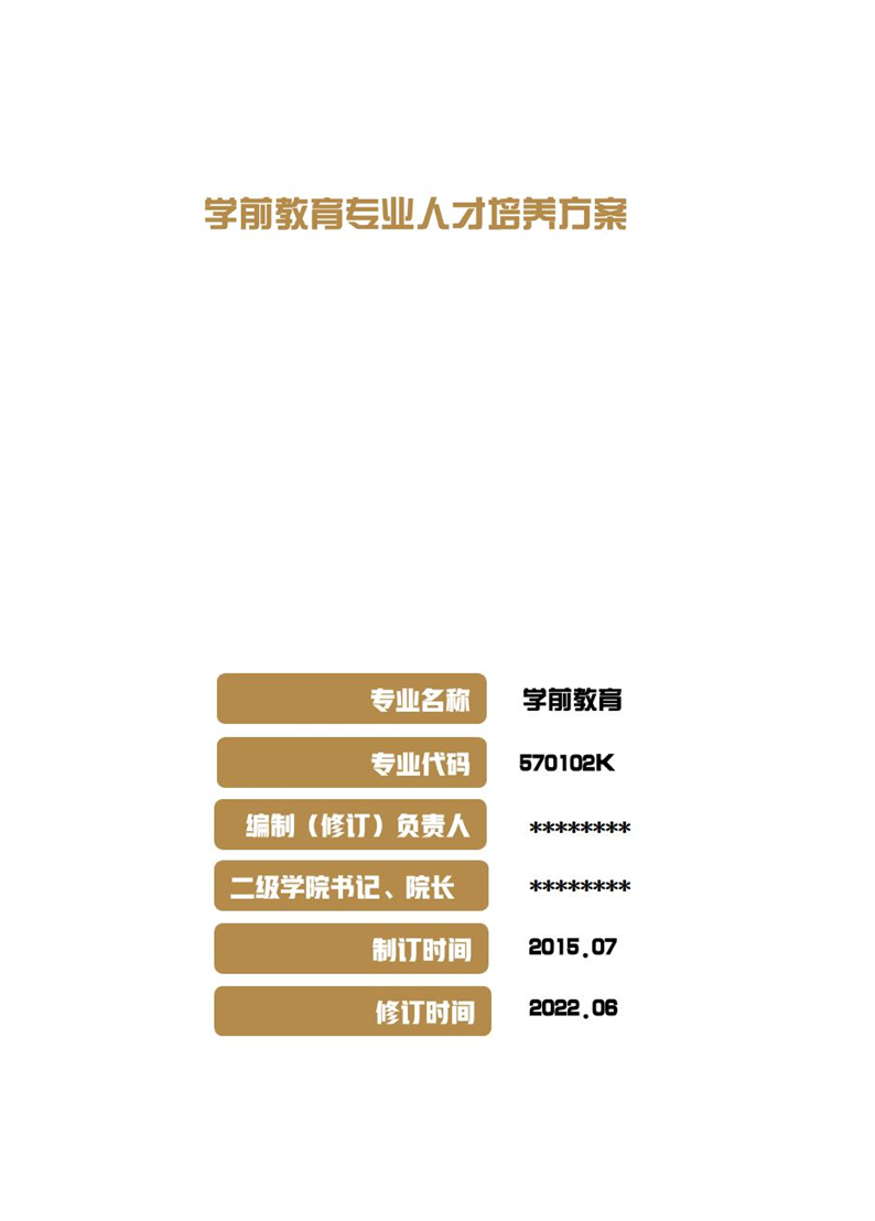 学前教育专业人才培养方案 （修订）