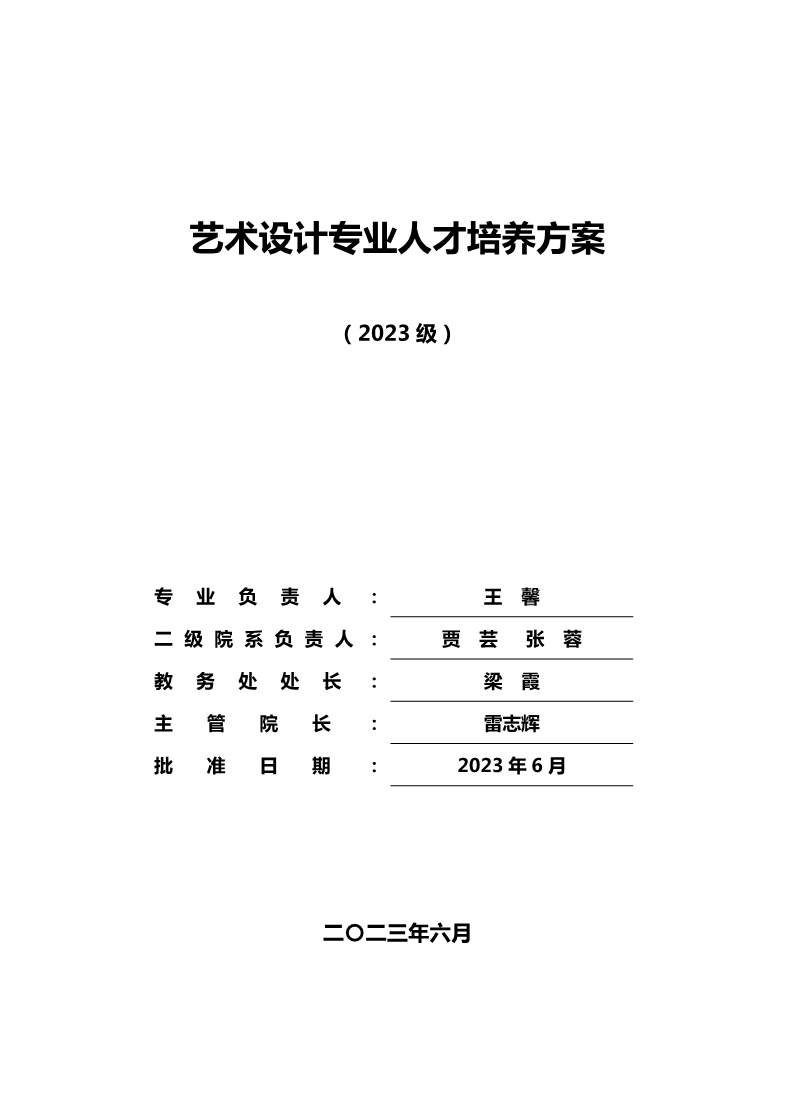 艺术设计专业人才培养方案