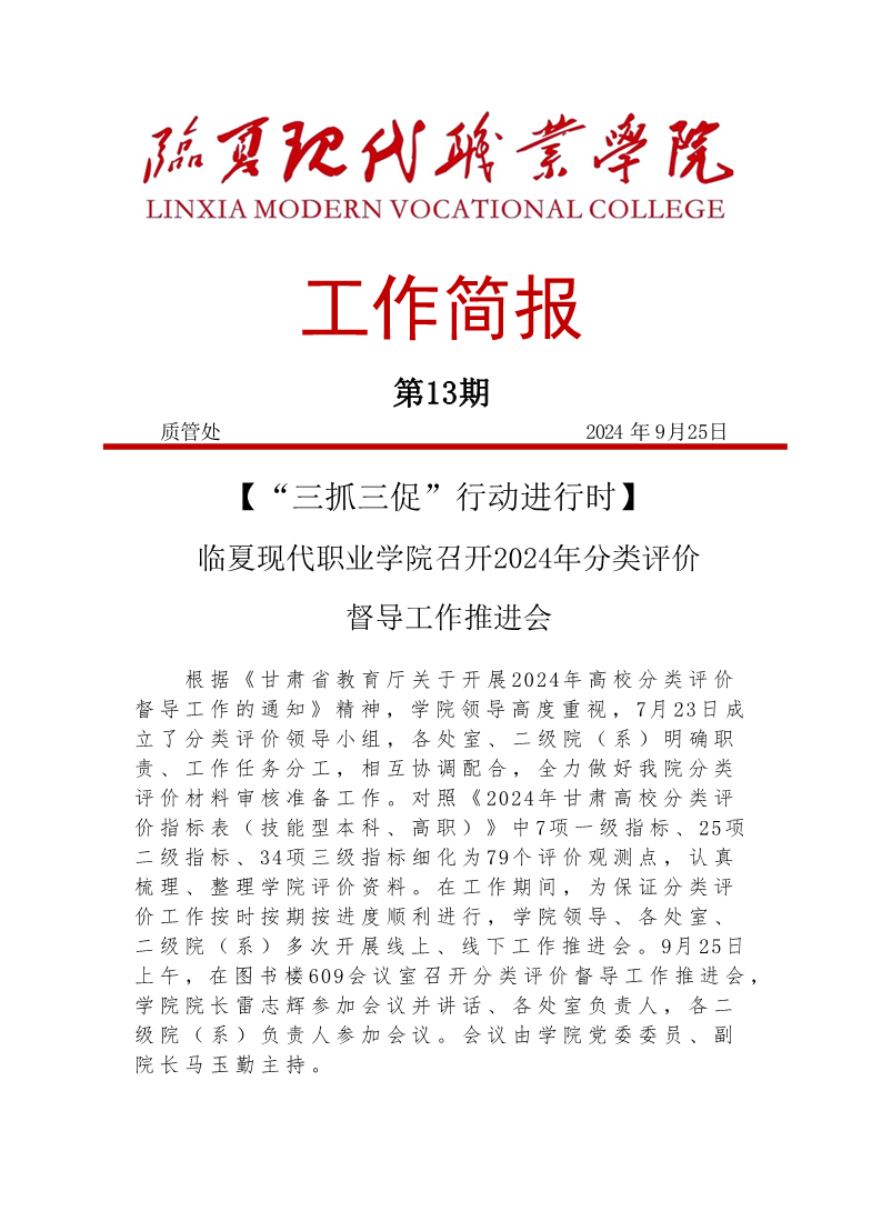 临夏现代职业学院召开2024年分类评价督导工作推进会