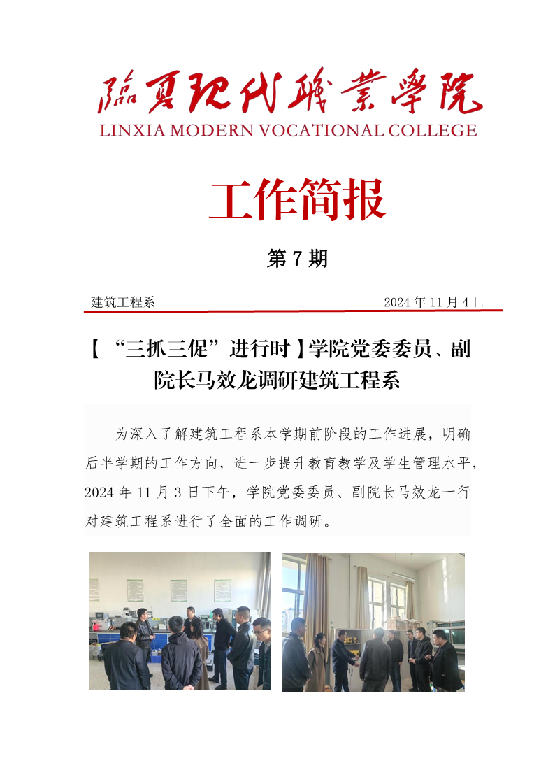 第7期简报——学院党委委员、副院长马效龙调研建筑工程系
