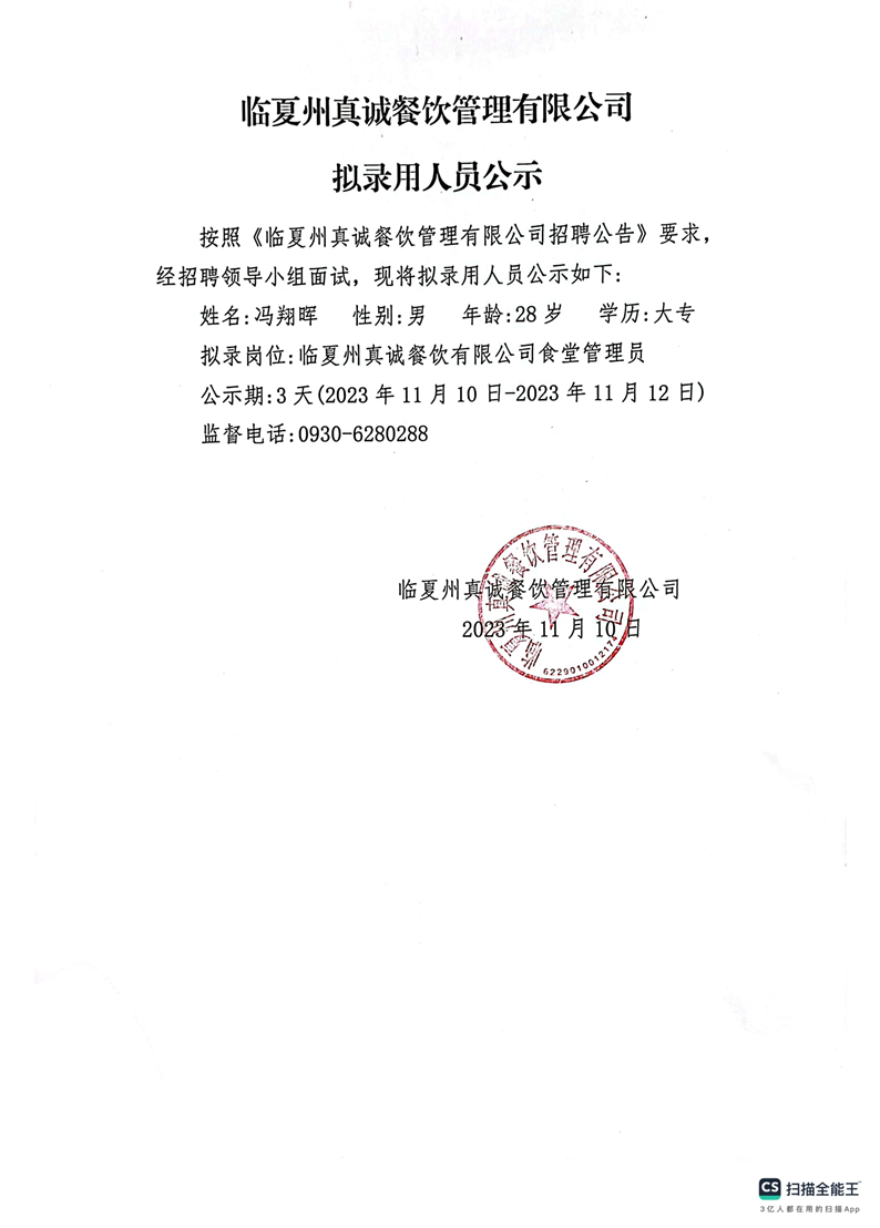 临夏州真诚餐饮管理有限公司 拟录用人员公示