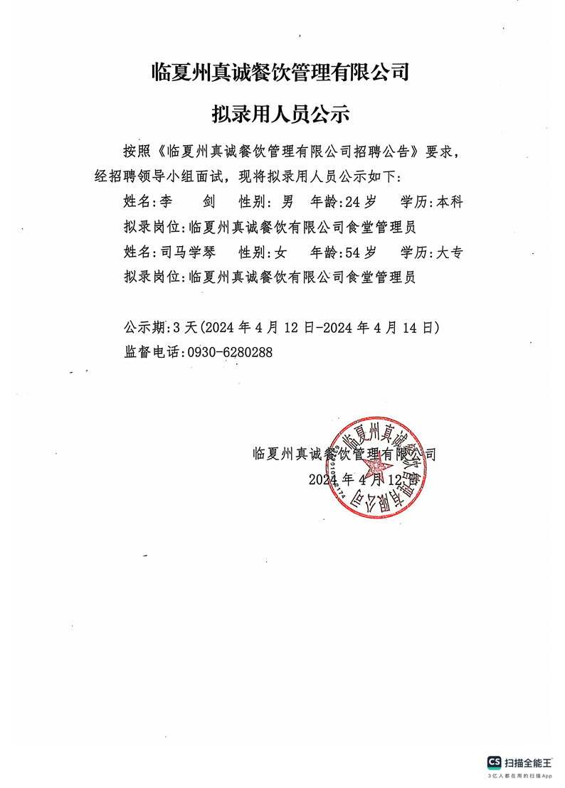 临夏州真诚餐饮管理有限公司 拟录用人员公示