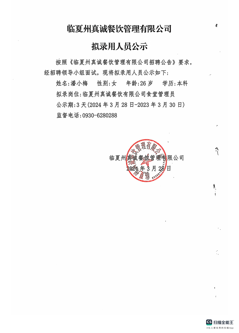 临夏州真诚餐饮管理有限公司 拟录用人员公示