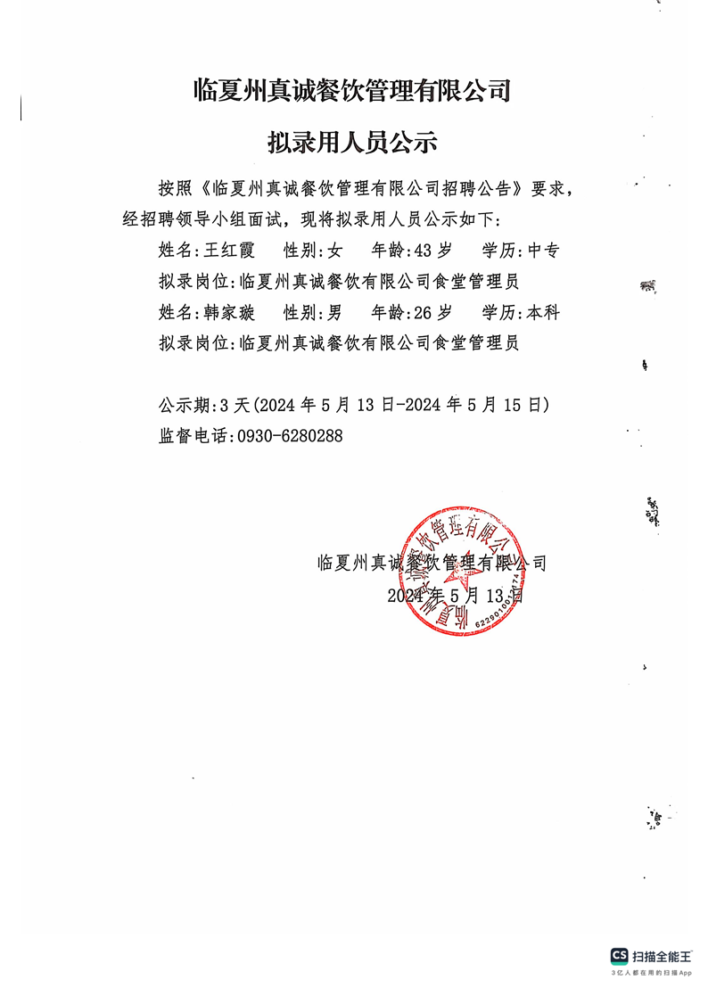 临夏州真诚餐饮管理有限公司 拟录用人员公示