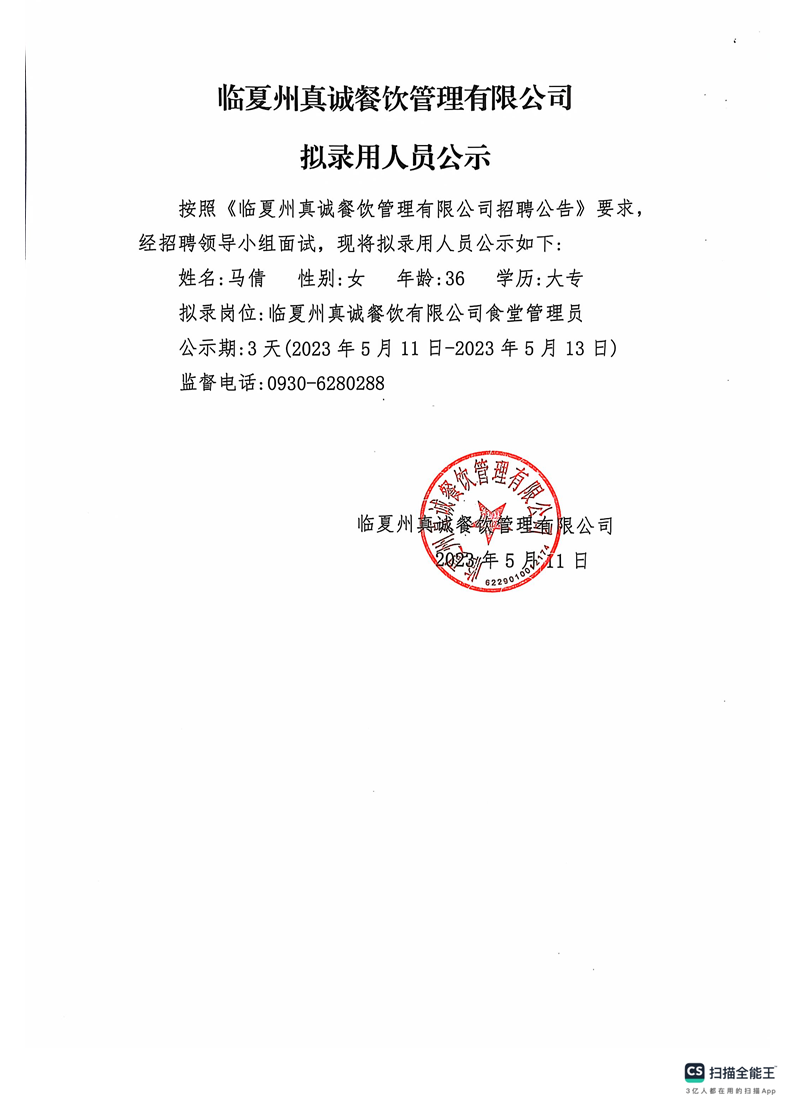 临夏州真诚餐饮管理有限公司 拟录用人员公示