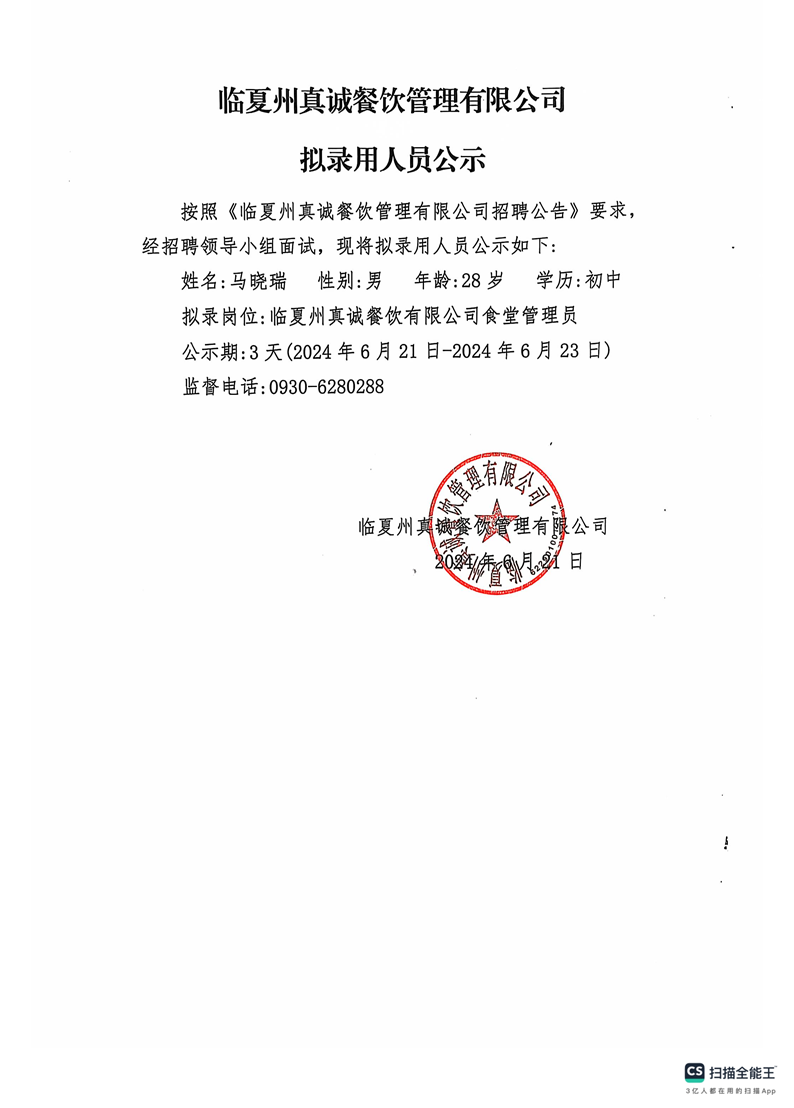 临夏州真诚餐饮管理有限公司 拟录用人员公示