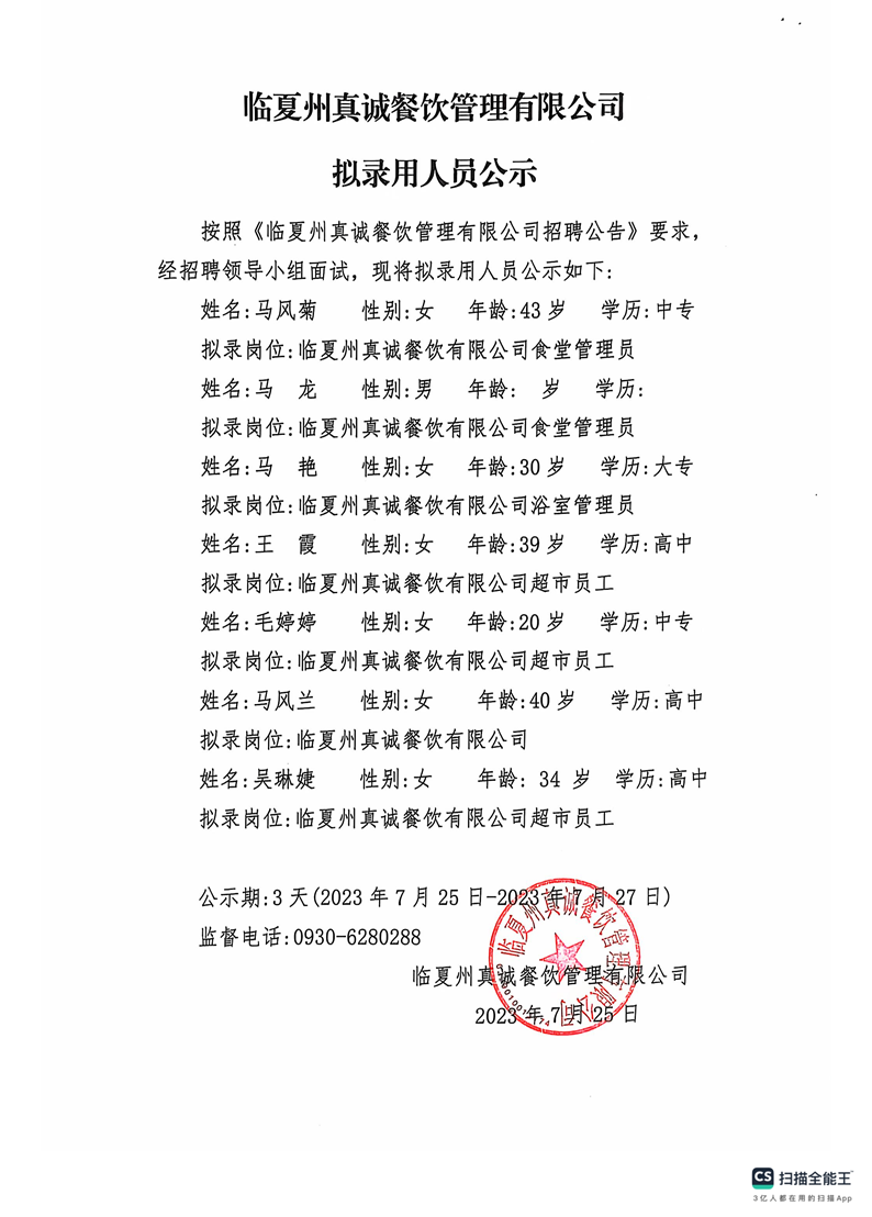 临夏州真诚餐饮管理有限公司 拟录用人员公示