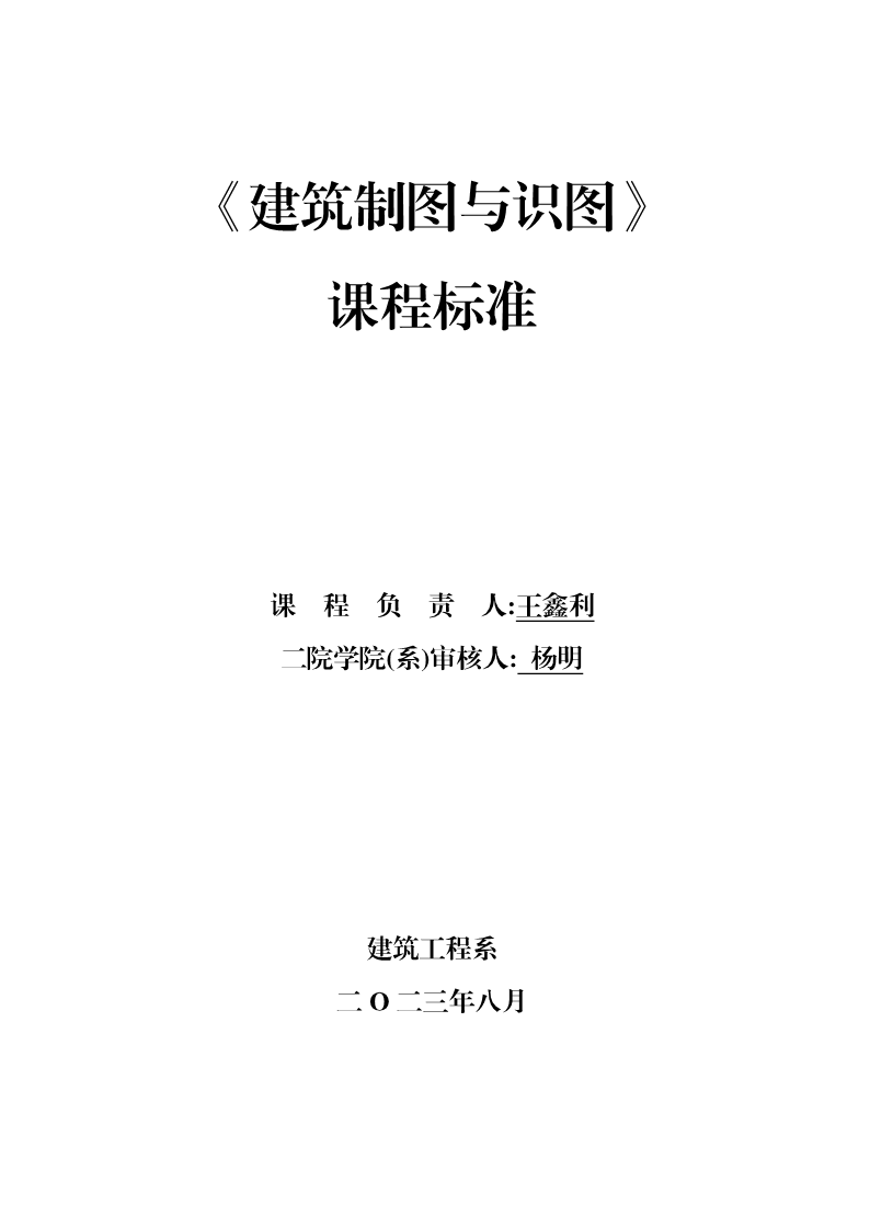 《建筑制图与识图》课程标准（高职）