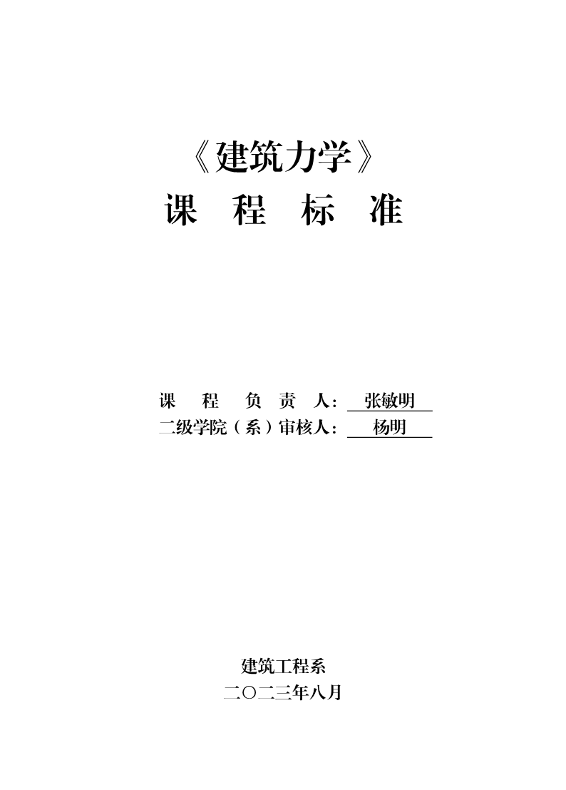 《建筑力学》课程标准（高职）