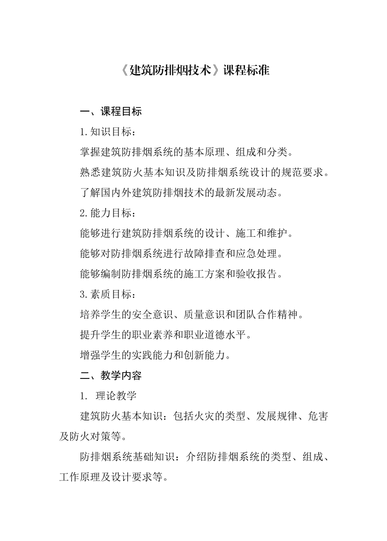 《建筑防排烟技术》课程标准