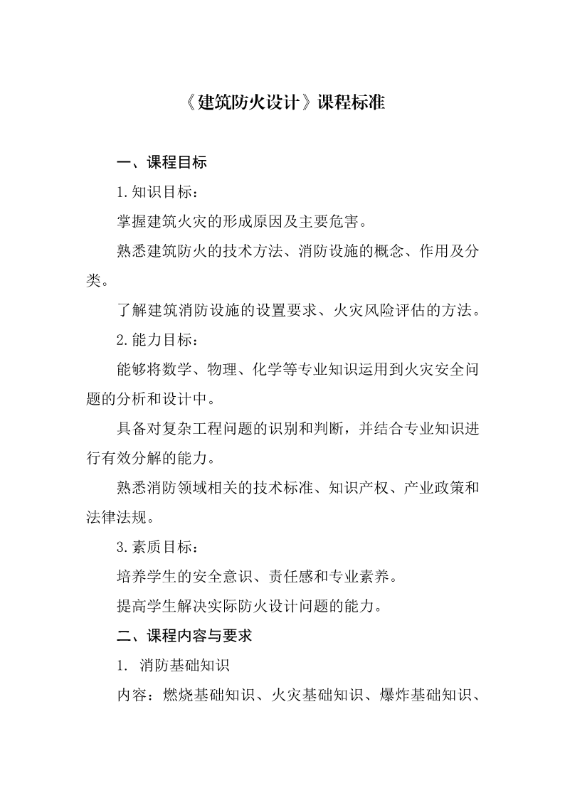 《建筑防火设计》课程标准