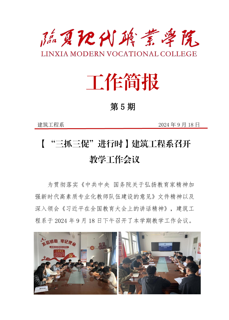 第05期简报——建筑工程系召开新学期教学工作会议