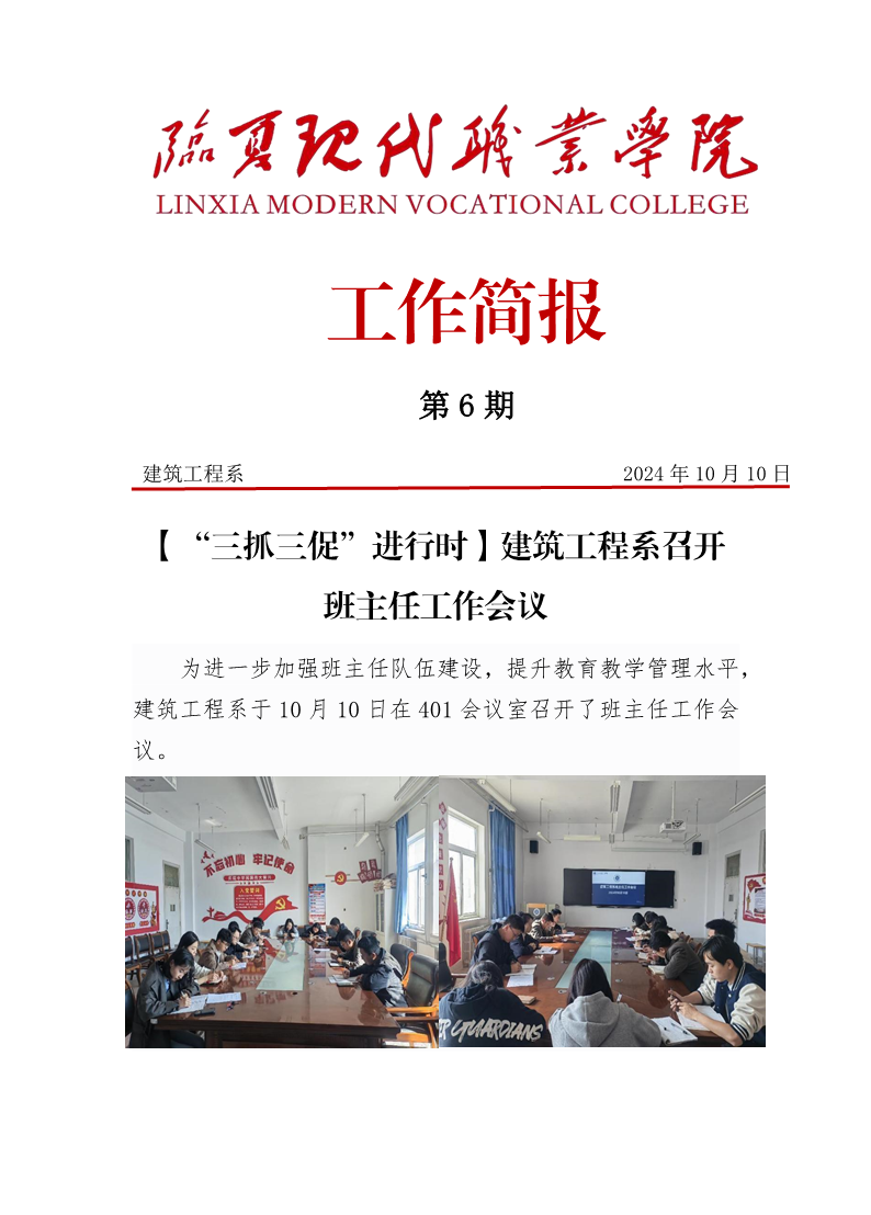 第6期简报建筑工程系召开班主任工作会议