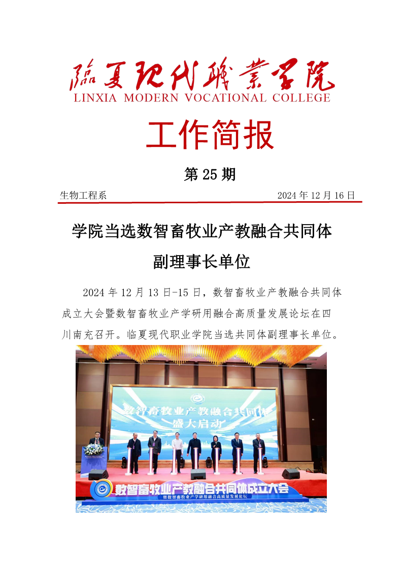 临夏现代职业学院当选数智畜牧业产教融合共同体副理事长单位