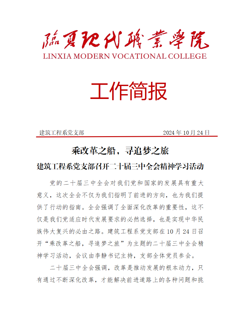 建筑工程系党支部召开二十届三中全会学习党课