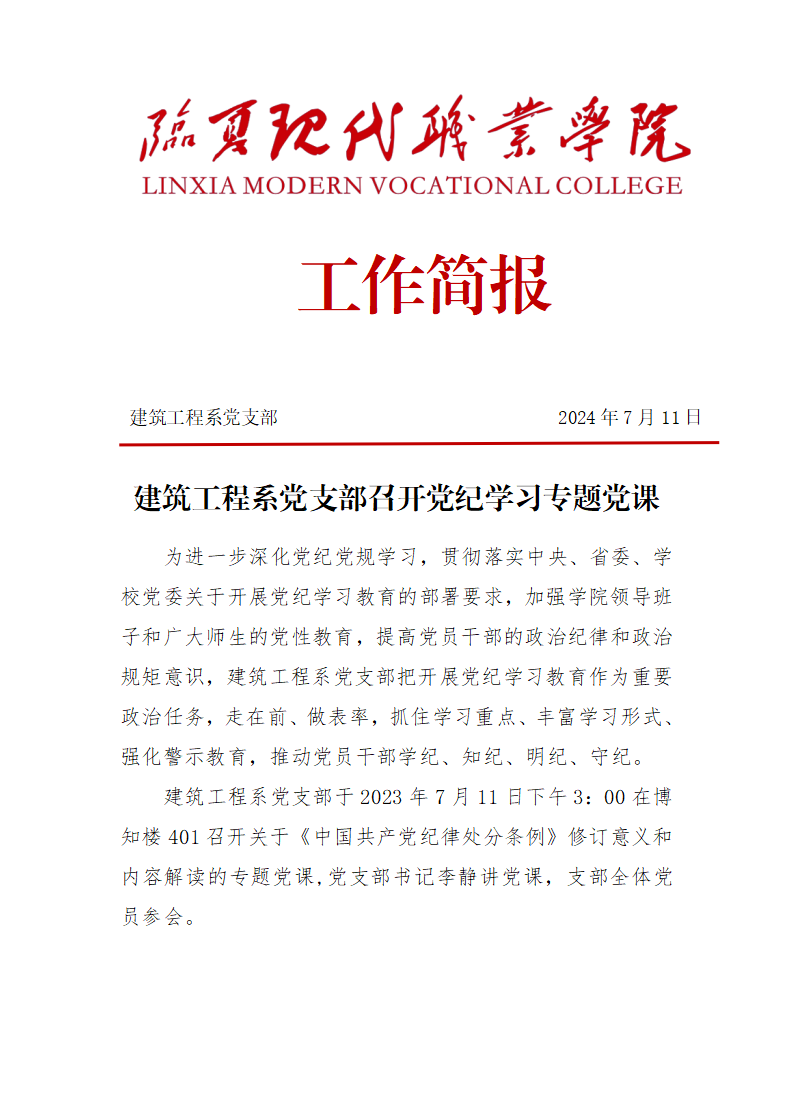 建筑工程系党支部召开党纪学习专题党课