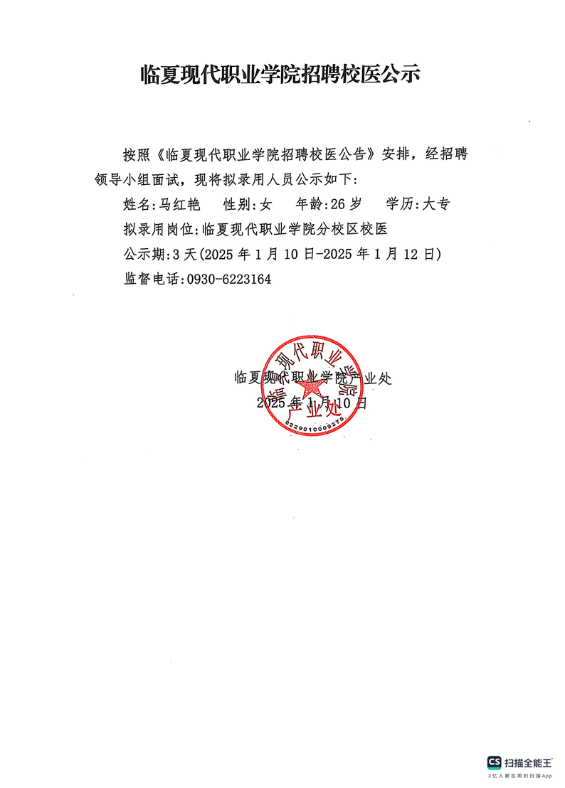 临夏现代职业学院招聘校医公示
