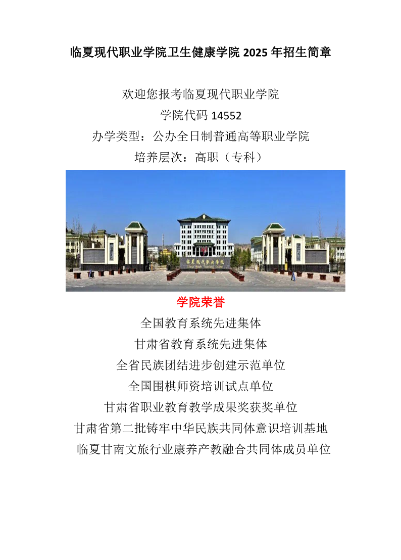 临夏现代职业学院卫生健康学院2025年招生简章