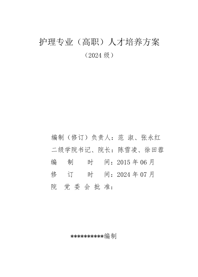护理专业（高职）人才培养方案（2024级）