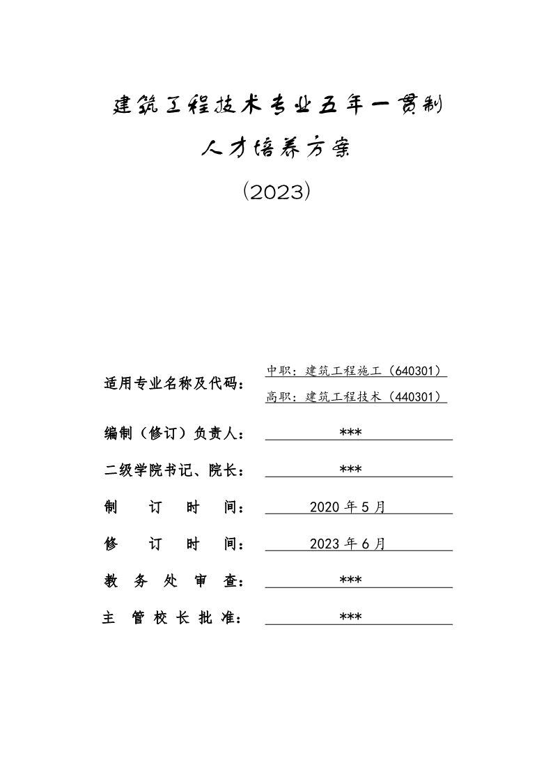 建筑工程施工专业五年一贯制人才培养方案(2023)