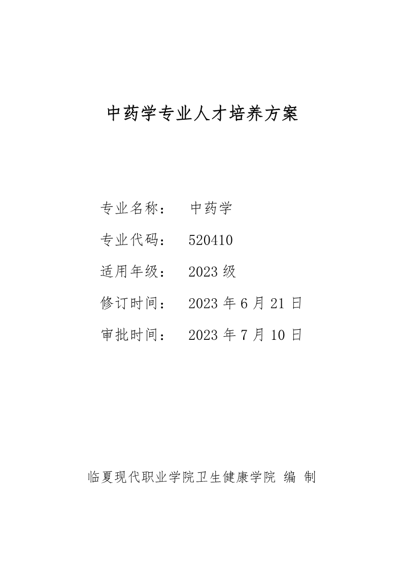 2023级中药学专业（高职）人才培养方案