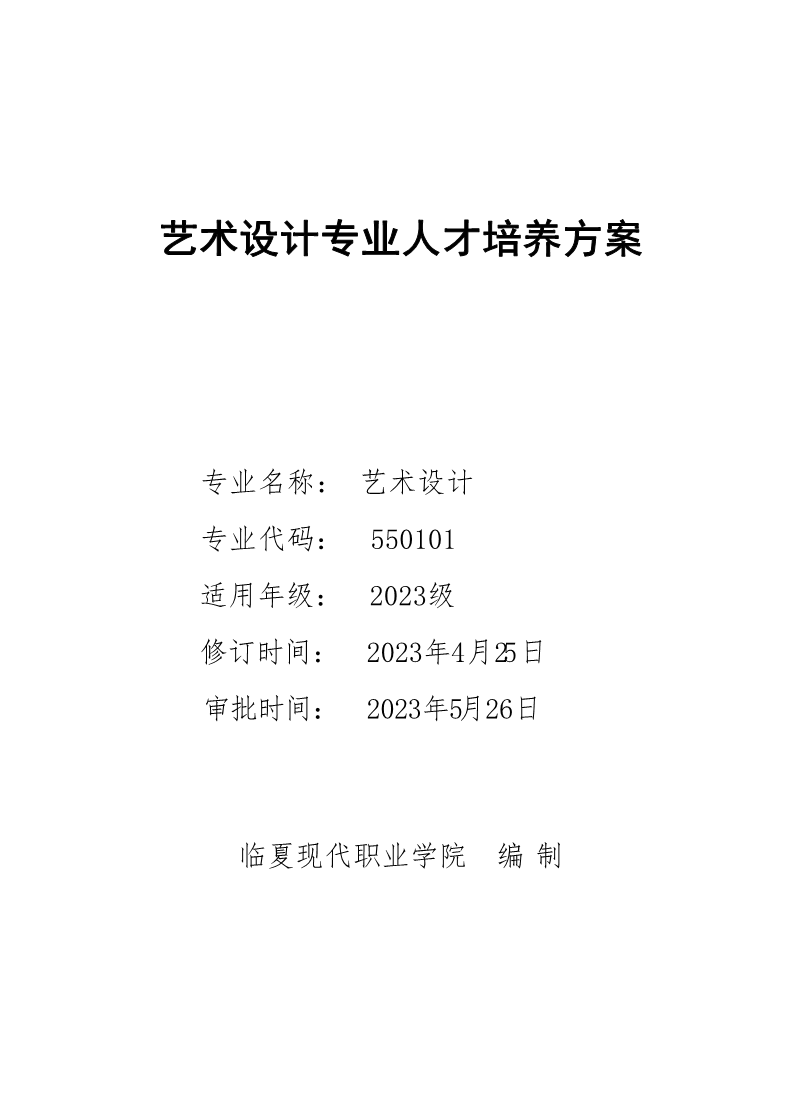 2023级艺术设计专业人才培养方案