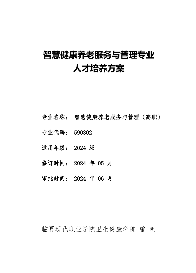 智慧健康养老服务与管理专业(高职)人才培养方案