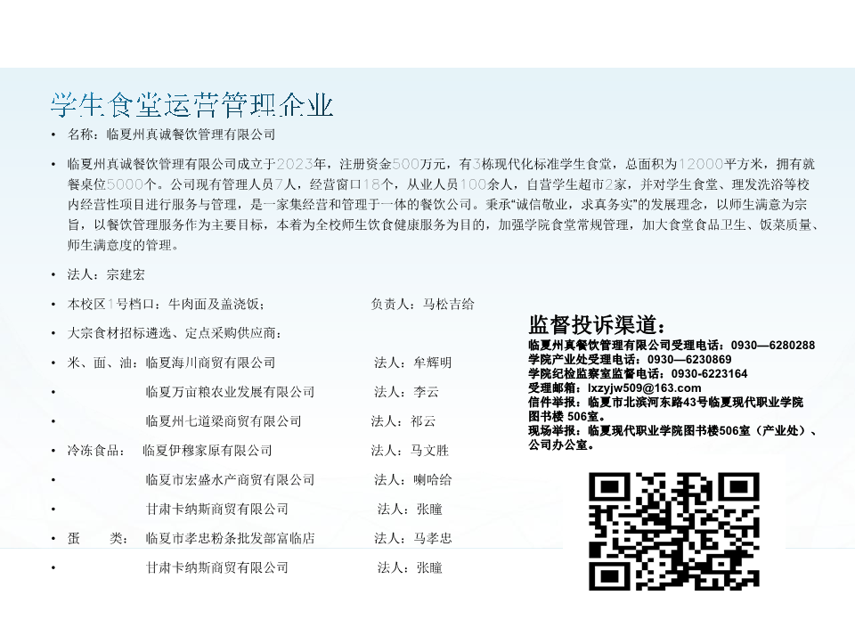 学生食堂运营管理企业公示