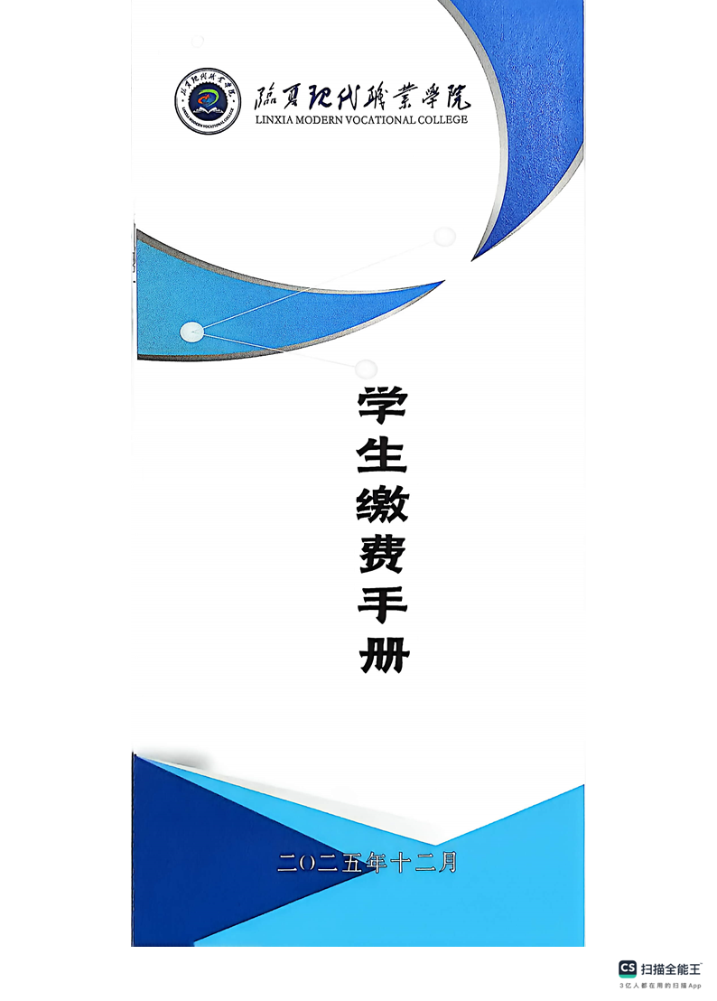 临夏现代职业学院学生缴费手册