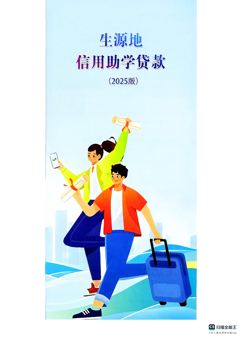 生源地信用助学贷款（2025版）