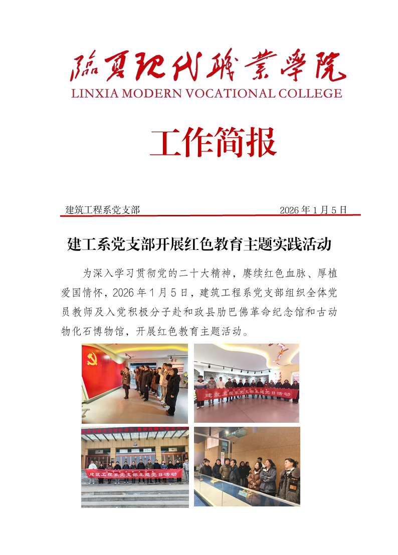 支部简报-建工系党支部开展红色教育主题实践活动
