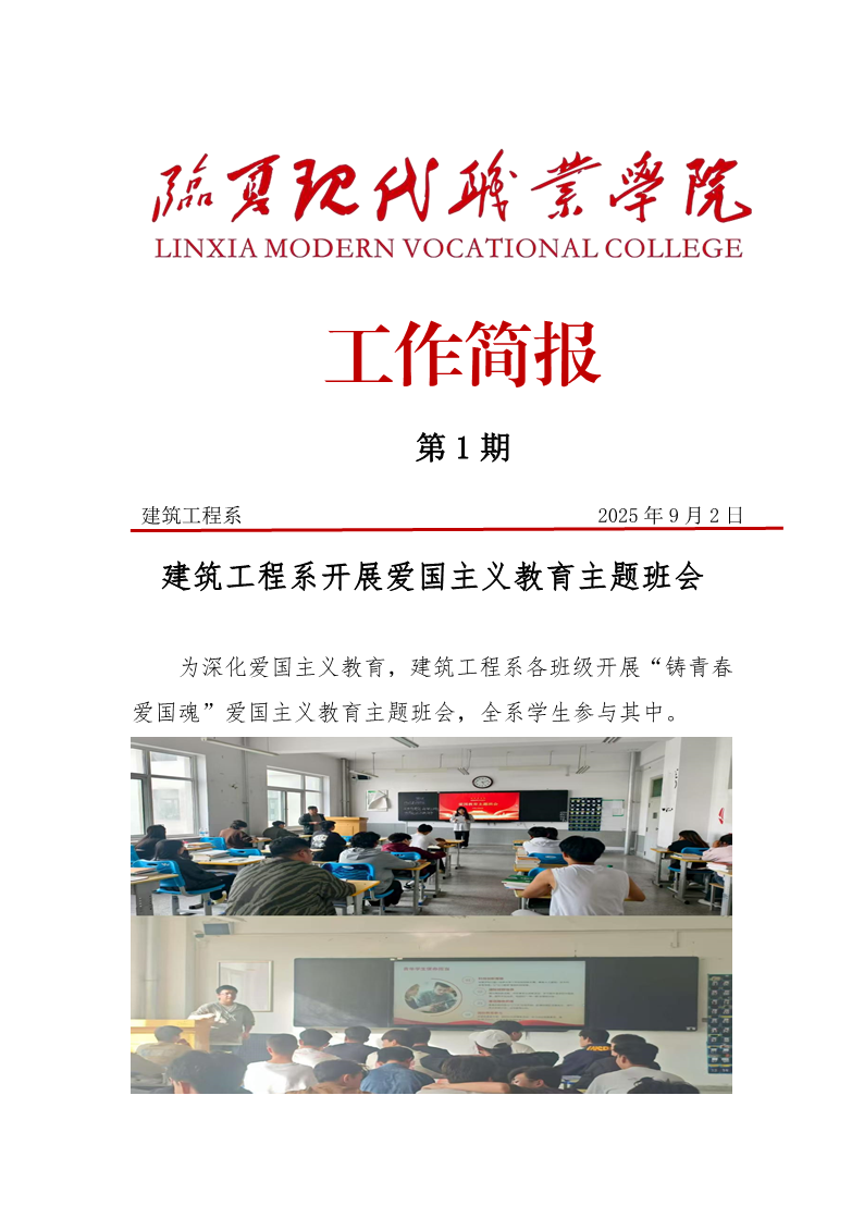 第1期简报——建筑工程系开展爱国主义教育主题班会docx
