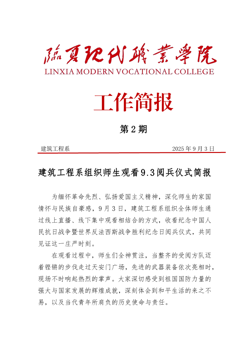 第2期简报——建筑工程系组织师生观看9.3阅兵仪式docx