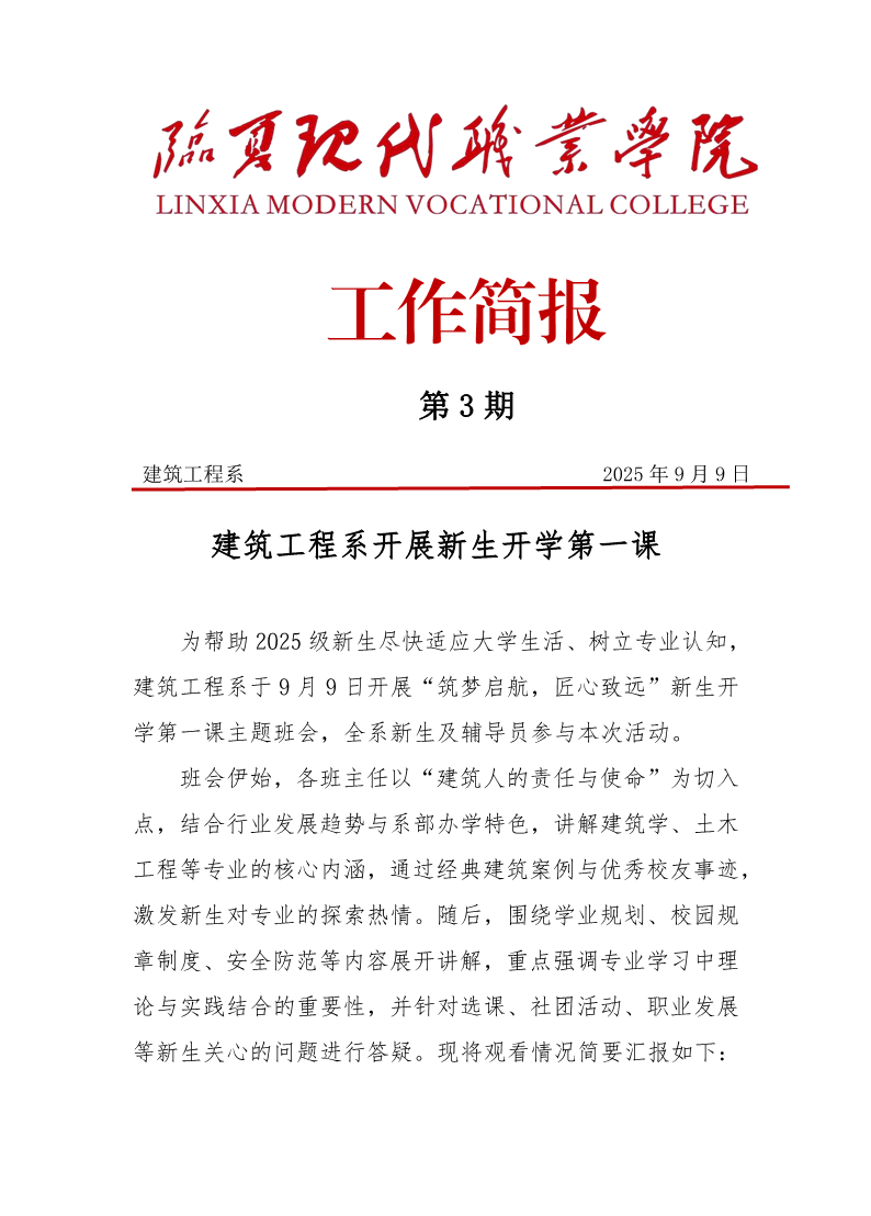 第3期简报——建筑工程系开展新生开学第一课主题班会docx