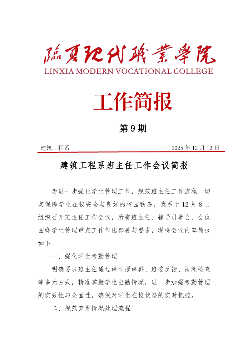 第9期简报——建筑工程系召开班主任工作会议docx