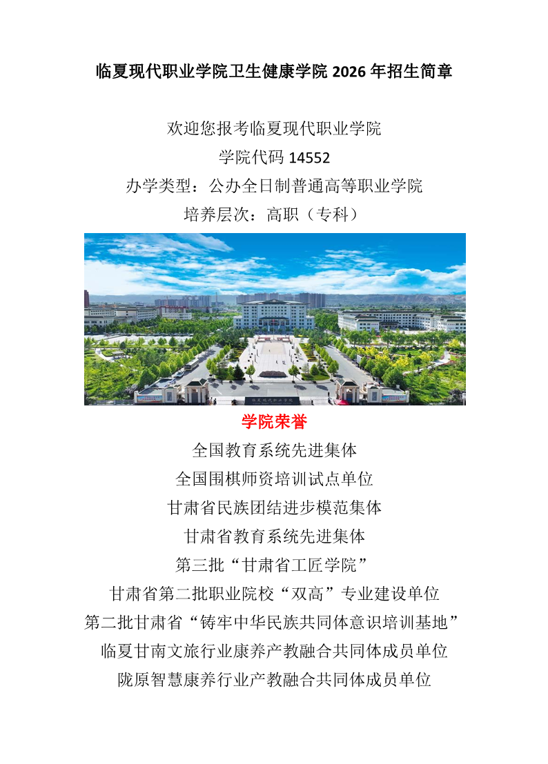 临夏现代职业学院卫生健康学院2026年招生简章