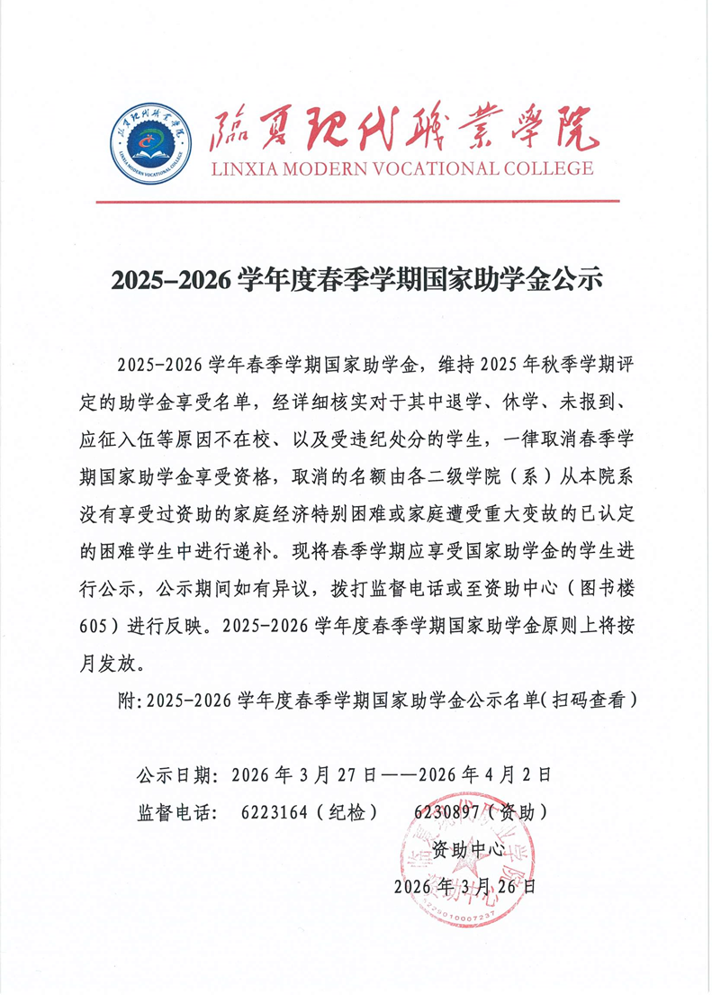 2025-2026年度春季学期国家助学金公示 高职
