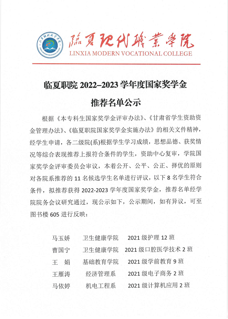 临夏职院2022-2023学年度国家奖学金推荐名单公示