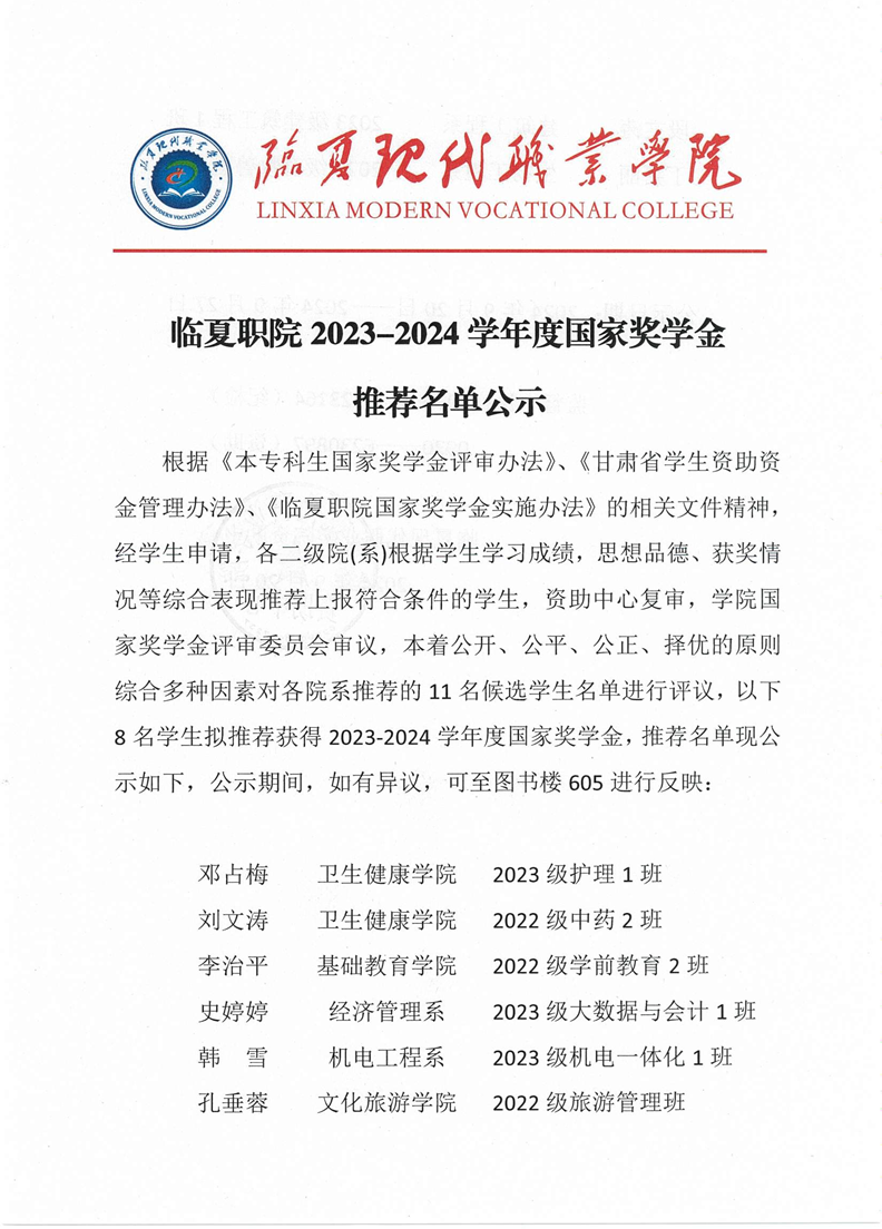 临夏职院2023-2024学年度国家奖学金推荐名单公示