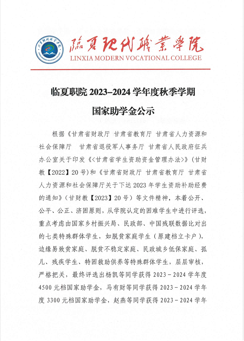 临夏职院2023-2024学年度秋季学期国家助学金公示