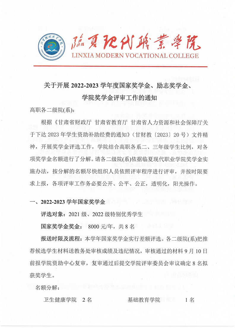 关于开展2022-2023学年度国奖、励志奖学金、学院奖学金评审通知