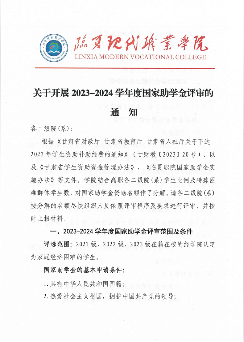 关于开展2023-2024学年度国家助学金评审的通知