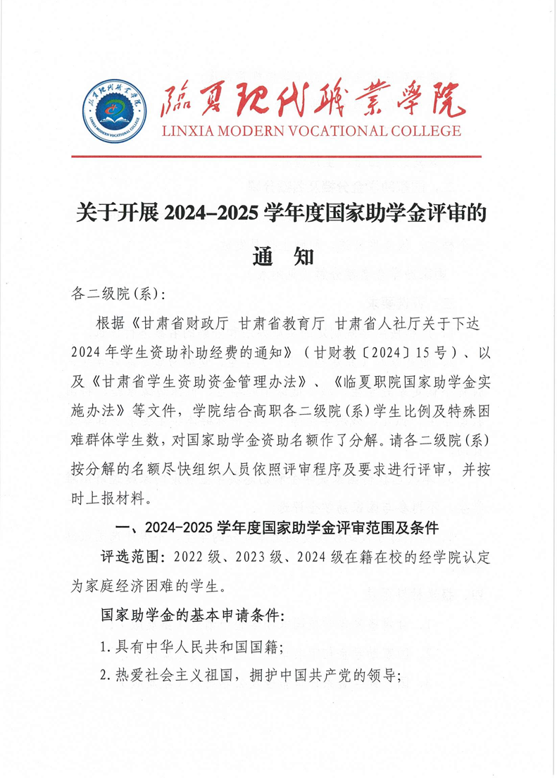 关于开展2024-2025学年度国家助学金评审的通知