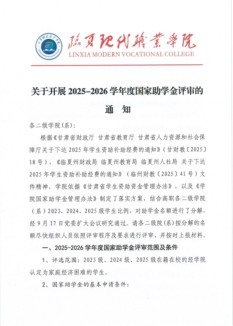 关于开展2025-2026学年度国家助学金评审的通知