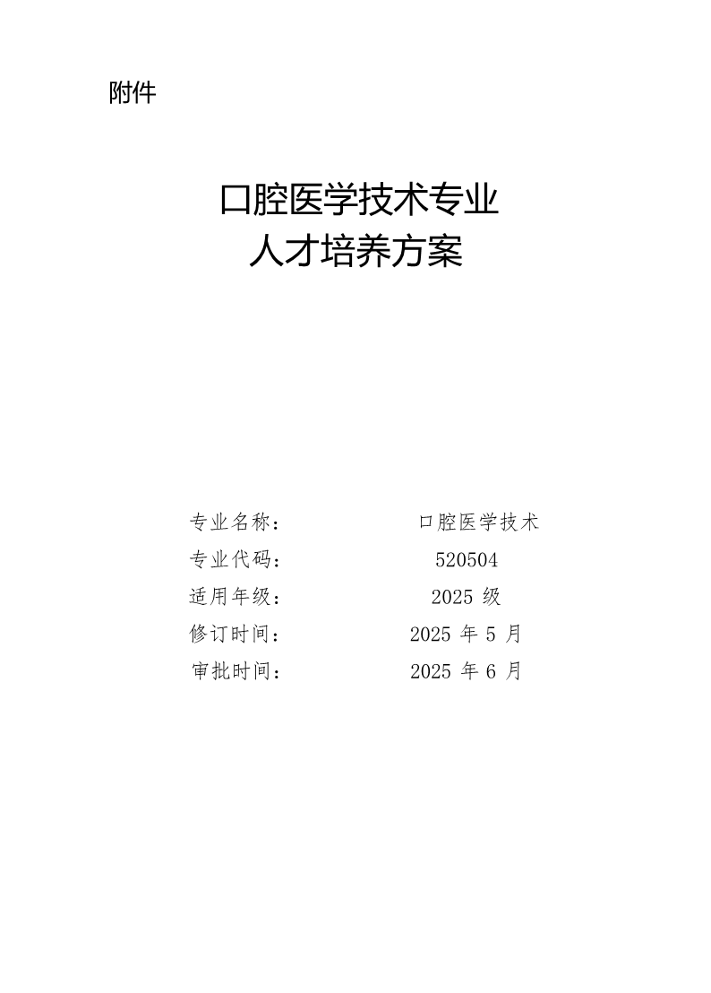 口腔医学技术专业人才培养方案