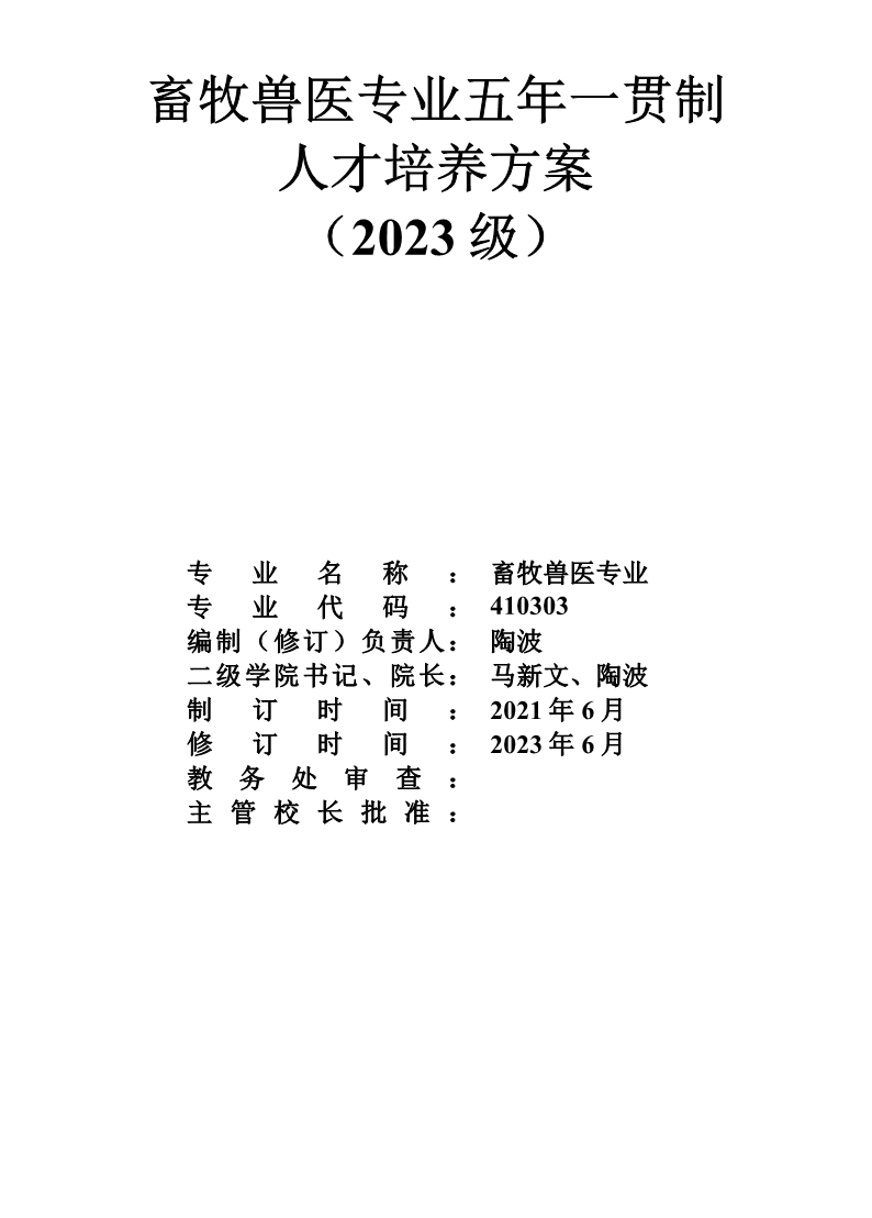 畜牧兽医专业中高职衔接五年一贯制人才培养方案(2023级) (3)