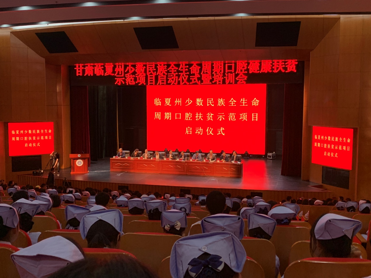 “扶贫助弱，健康口腔”——甘肃临夏州少数民族全生命周期口腔健康扶贫示范项目”启动仪式在我院召开